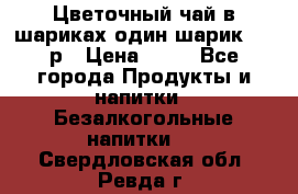 Цветочный чай в шариках,один шарик ,—70р › Цена ­ 70 - Все города Продукты и напитки » Безалкогольные напитки   . Свердловская обл.,Ревда г.